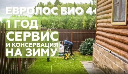 Евролос БИО 4+ 1 год, сервис и консервация на зиму