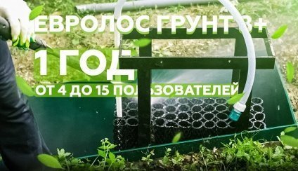 Евролос ГРУНТ 8+ один год неравномерной нагрузки