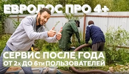 Сервис Евролос ПРО 4+ после года, от 2х до 6ти пользователей